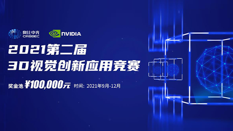 Z6.COM&英伟达第二届3D视觉创新应用竞赛圆满落幕