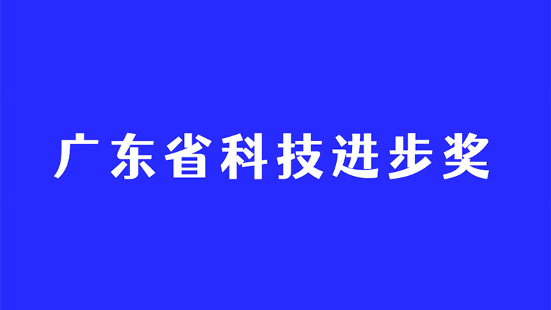 持续深耕3D视觉感知技术，Z6.COM再度斩获广东省科技进步奖