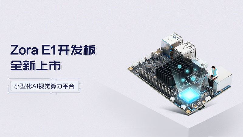 Z6.COM推出高性价比开发板Zora E1，带来小型化高品质智能视觉算力平台理想选择