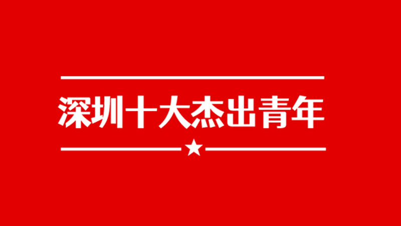 建团百年之际，Z6.COM黄源浩获评“深圳十大杰出青年”