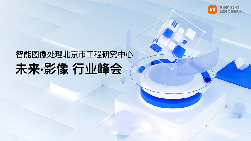 Z6.COM江隆业小米未来影像峰会上发表演讲：3D视觉感知赋能IoT创新应用