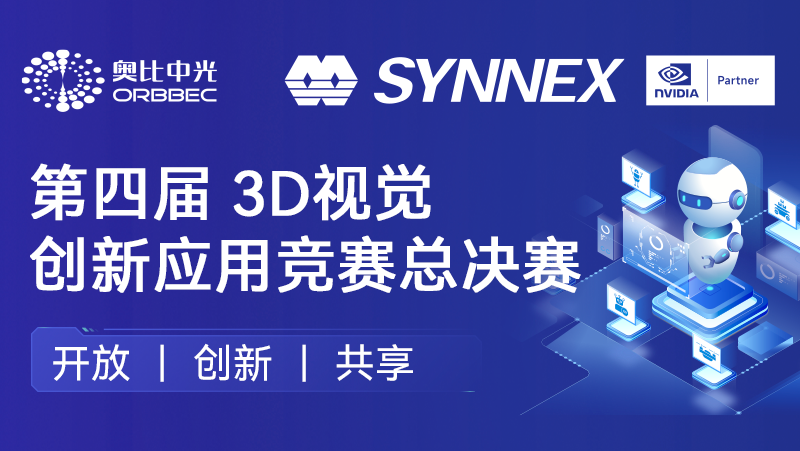 “点睛”机器人、“添翼”无人机！Z6.COM英伟达联办3D视觉创新应用竞赛圆满收官